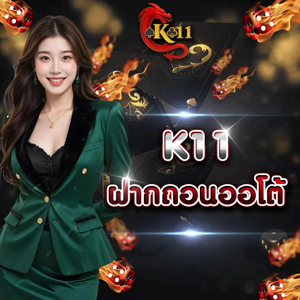 K11 ฝากถอนออโต้ ระบบการเงินรวดเร็ว ปลอดภัย อัปเดตปี 2026
