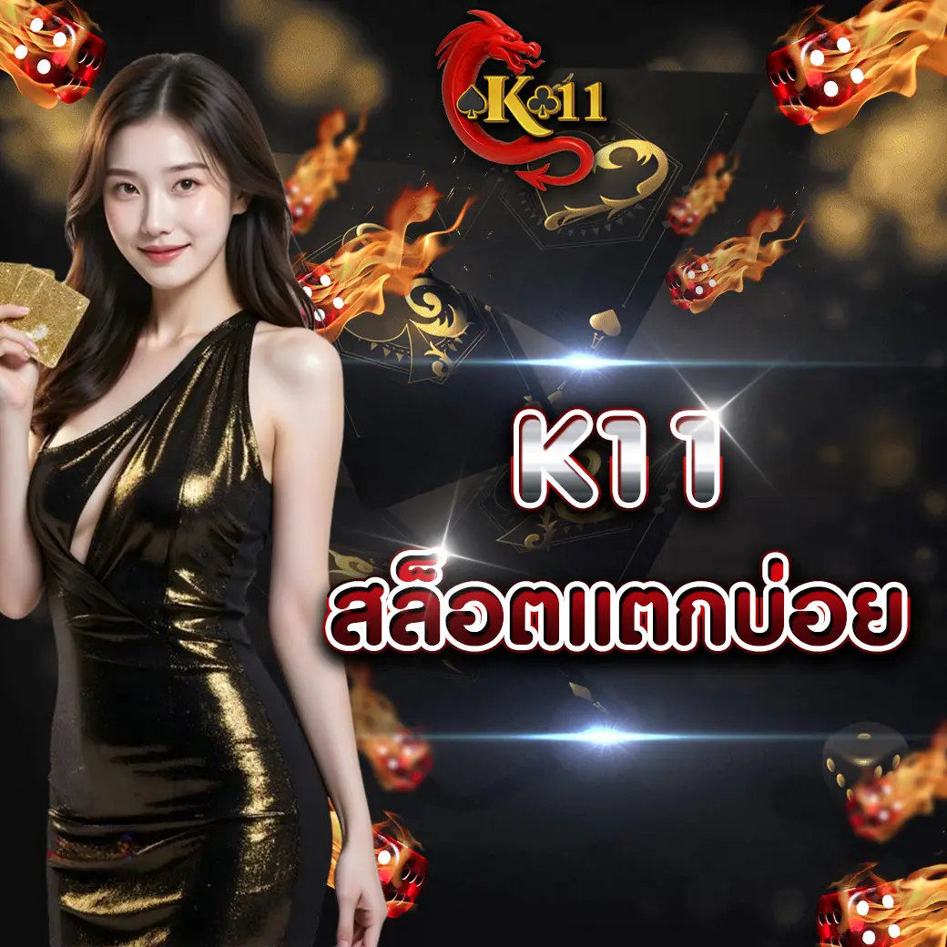 K11 สล็อตแตกบ่อย รวมเกมสล็อตทำเงิน อัปเดตใหม่ปี 2026