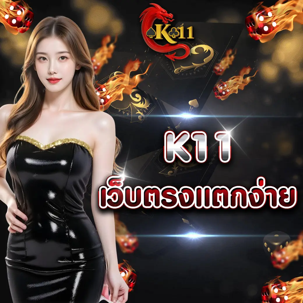 K11 เว็บตรงแตกง่าย เทคโนโลยีล้ำสมัยเพื่อการทำกำไรที่มั่นคงในปี 2026
